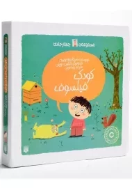 مجموعه کتاب های کودک فیلسوف