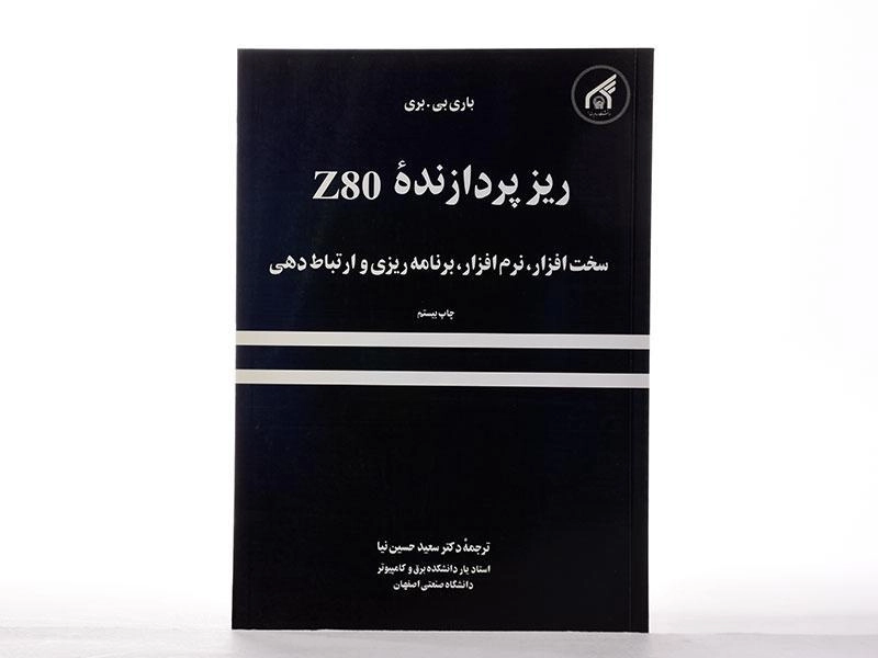 کتاب ریزپردازنده Z80 - باری بی. بری | حسین نیا - 2