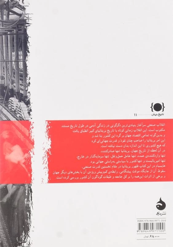 کتاب صنعت و امپراتوری اثر اریک هابسبام - 1