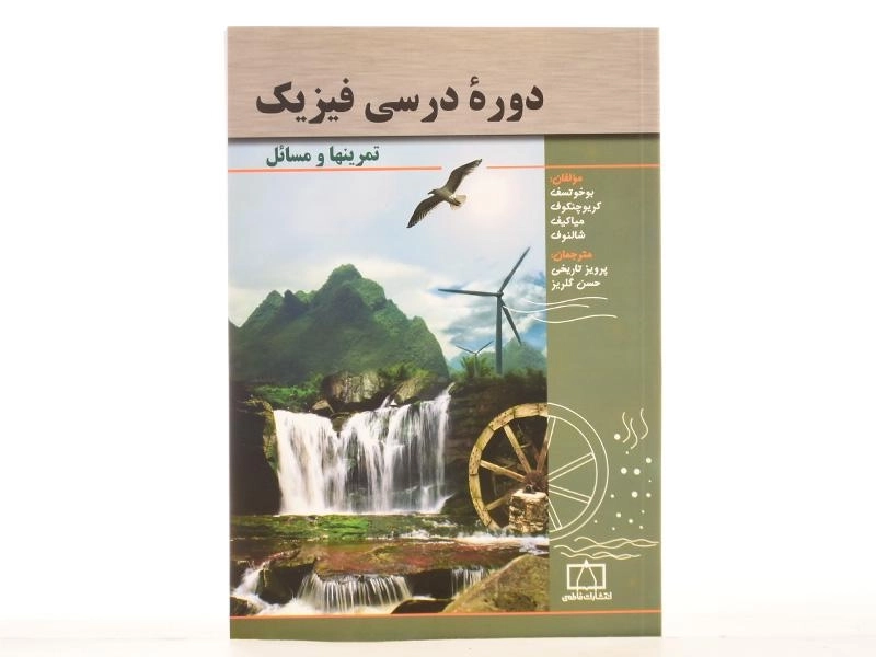 کتاب دوره درسی فیزیک - بوخوتسف | پرویز تاریخی - 3