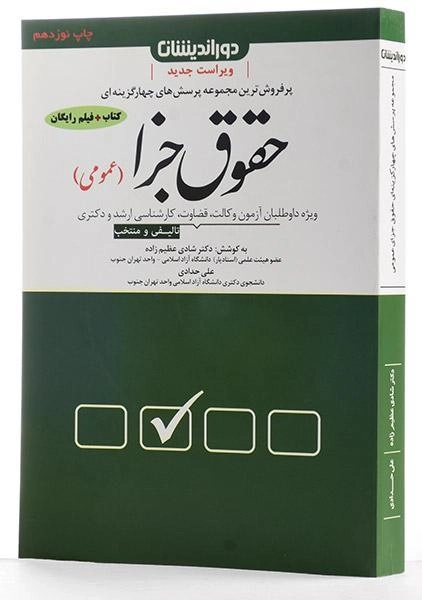 کتاب تست حقوق جزا عمومی – شادی عظیم زاده - 2