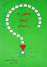 کتاب چطور به اینجا رسیدم | باربارا دی آنجلیس