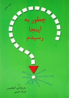 کتاب چطور به اینجا رسیدم | باربارا دی آنجلیس