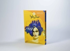 کتاب سال بلوا