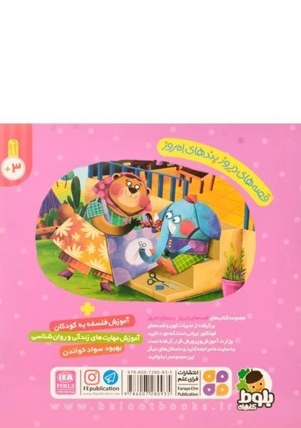 کتاب فیفیل و دندون شکسته (قصه های دیروز، پندهای امروز) - 1