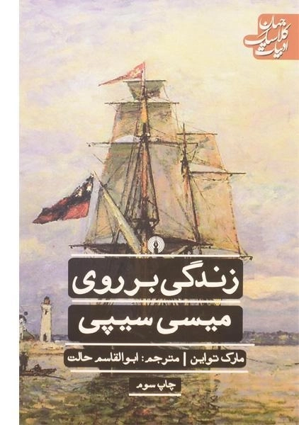 کتاب زندگی بر روی میسی سیپی | مارک تواین - 0