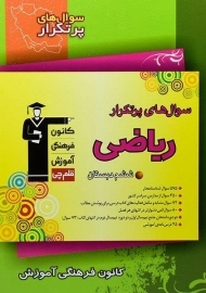 کتاب سوال های پرتکرار ریاضی ششم دبستان قلم چی