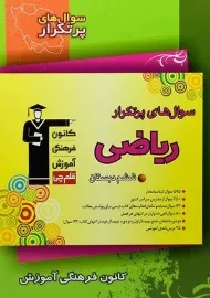 کتاب سوال های پرتکرار ریاضی ششم دبستان قلم چی