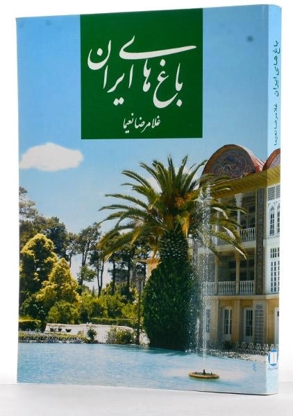 کتاب باغ های ایران - نعیما - 3