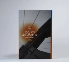 کتاب در رویای بابل | ریچارد براتیگان - 3