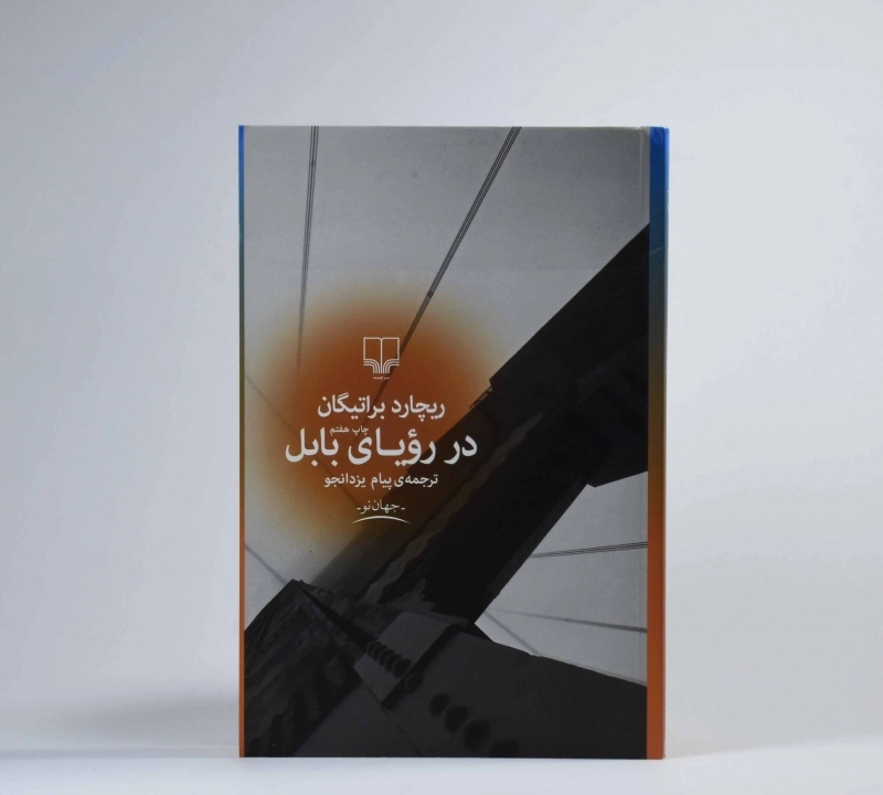 کتاب در رویای بابل | ریچارد براتیگان - 3