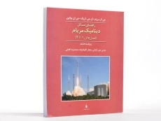 کتاب راهنمای مسائل دینامیک مریام 1