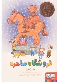 کتاب فروشگاه ساحره | نشر هوپا