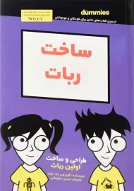 کتاب ساخت ربات (دامیز کودک و نوجوان)