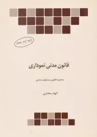 کتاب قانون مدنی نموداری