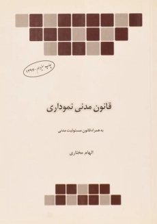 کتاب قانون مدنی | منصور