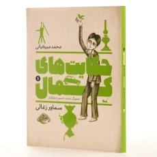 کتاب حکایت های کمال 1 (سماور زغالی) میرکیانی - 2
