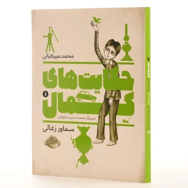 کتاب حکایت های کمال 1 (سماور زغالی) میرکیانی - 2