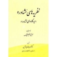 کتاب نظریه های مشاوره | شیلینگ