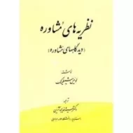کتاب نظریه های مشاوره | شیلینگ