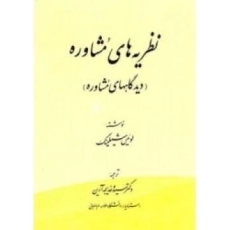 کتاب نظریه های مشاوره | شیلینگ