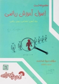 کتاب مجموعه تست اصول آموزش ریاضی | خدابنده