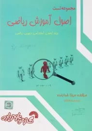 کتاب مجموعه تست اصول آموزش ریاضی | خدابنده