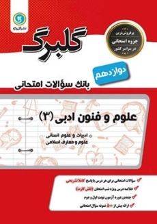 کتاب گلبرگ علوم و فنون ادبی 3 دوازدهم گل واژه