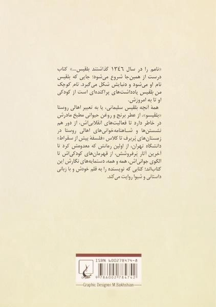 کتاب نام کوچک من بلقیس - سلیمانی - 1