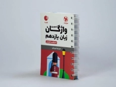 کتاب لقمه واژگان تصویری زبان یازدهم مهروماه - 2