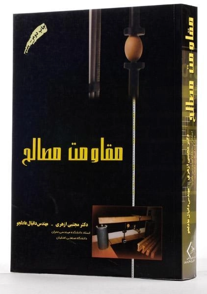 کتاب مقاومت مصالح - مجتبی ازهری - 1