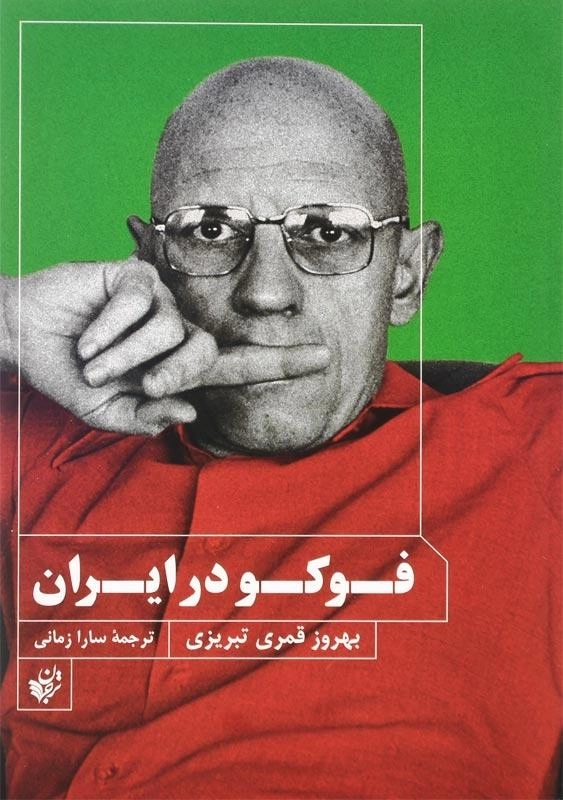 کتاب فوکو در ایران اثر بهروز قمری‌تبریزی