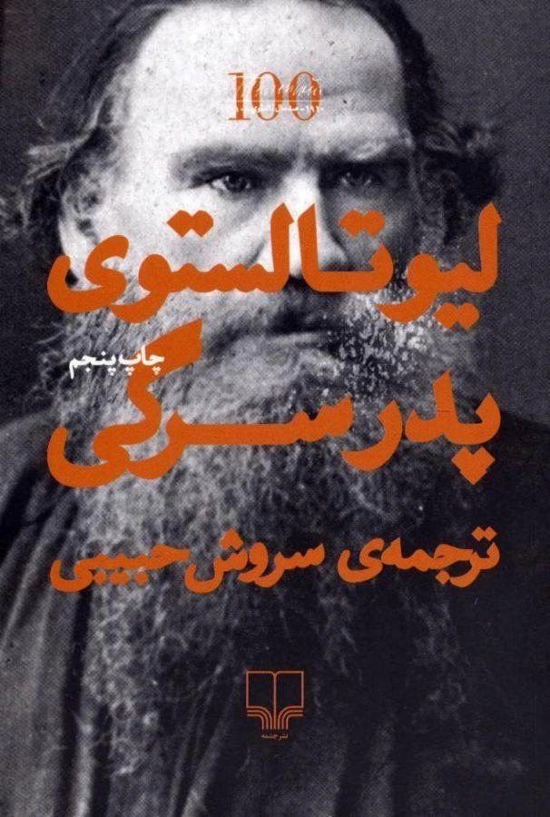 کتاب پدر سرگی | لیو تالستوی - 0