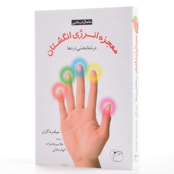 کتاب معجزه انرژی انگشتان در شفابخشی دردها - میلدرد کارتر - 2