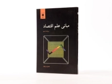 کتاب مبانی علم اقتصاد | محمود روزبهان - 1