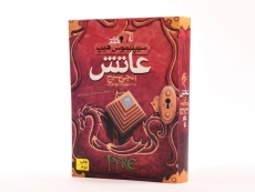 کتاب عاتش (سیپتیموس هیپ: کتاب هفتم) - 2