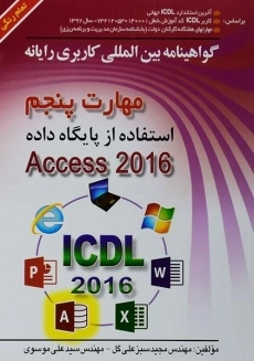 کتاب مهارت پنجم Access 2016) ICDL) | موسوی