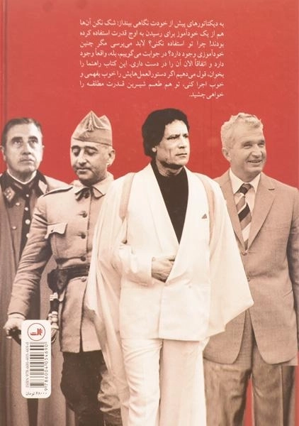 کتاب خودآموز دیکتاتورها - رندال وود - 1