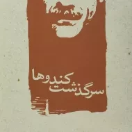 کتاب سرگذشت کندوها | جلال آل احمد