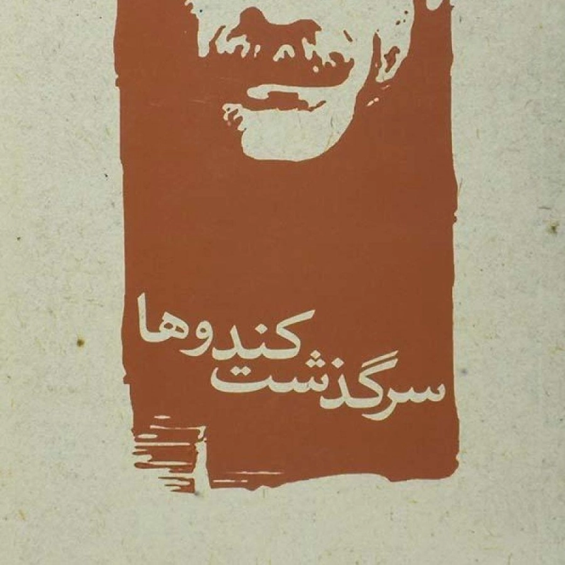 کتاب سرگذشت کندوها | جلال آل احمد