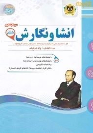 کتاب انشا و نگارش ششم ابتدایی اسفندیار