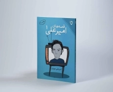 کتاب قصه های امیر علی 1 - 3