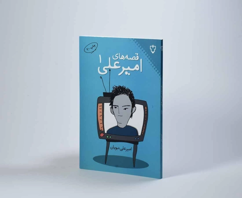 کتاب قصه های امیر علی 1 - 3