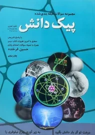 کتاب پیک دانش علوم تجربی هشتم کدیور