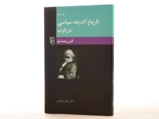 کتاب تاریخ اندیشه سیاسی در غرب (قرن بیستم) اثر کمال پولادی - 4