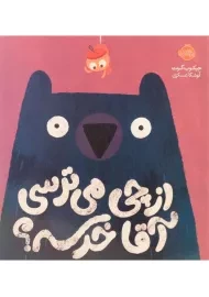کتاب از چی می ترسی آقا خرسه؟