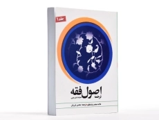 کتاب ترجمه اصول فقه - مظفر (جلد 1) - 2