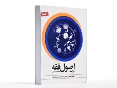 کتاب ترجمه اصول فقه - مظفر (جلد 1) - 2