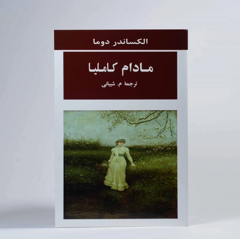 کتاب مادام کاملیا - الکساندر دوما - 3