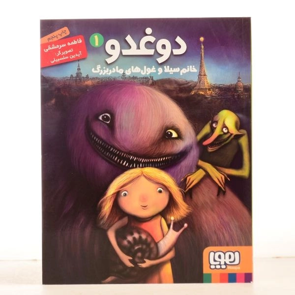 کتاب دوغدو، خانم سیلا و غول های مادربزرگ انتشارات هوپا - 3